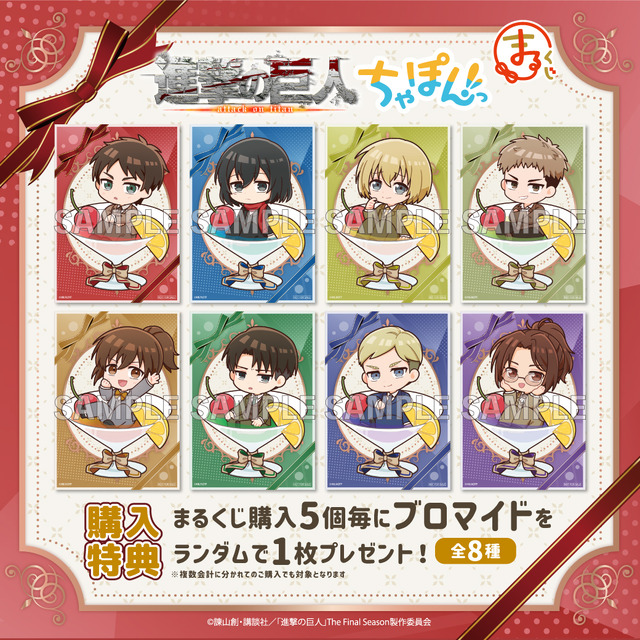 「まるくじ　TVアニメ『進撃の巨人』ちゃぽんっ！」購入特典（C）諫山創・講談社／「進撃の巨人」The Final Season製作委員会