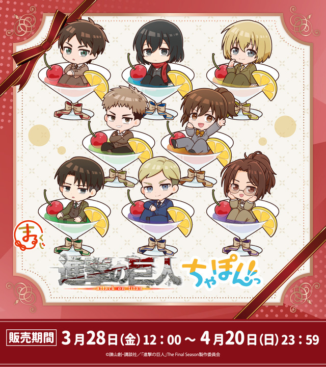 「まるくじ　TVアニメ『進撃の巨人』ちゃぽんっ！」（C）諫山創・講談社／「進撃の巨人」The Final Season製作委員会