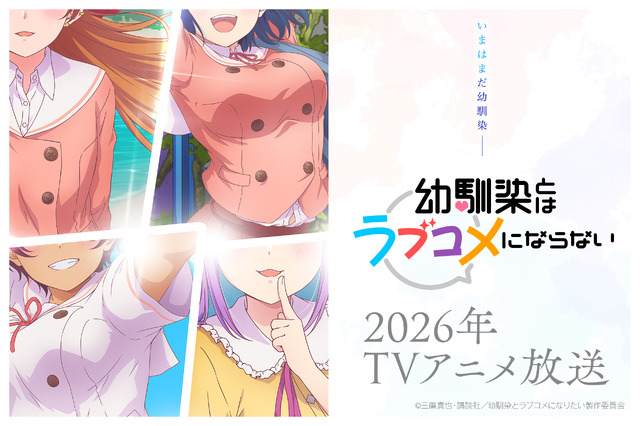 『幼馴染とはラブコメにならない』2026年にTVアニメ化決定！（C）三簾真也・講談社／幼馴染とラブコメになりたい製作委員会