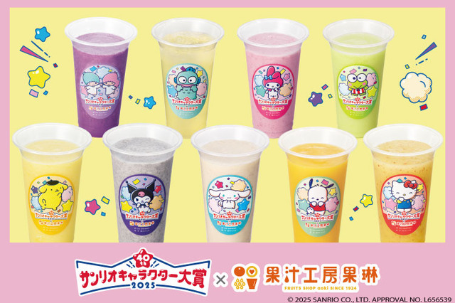 2025年サンリオキャラクター大賞×果汁工房果琳、9キャラクターイメージのコラボジュースを販売（C）2025 SANRIO CO., LTD. APPROVAL NO. L656539