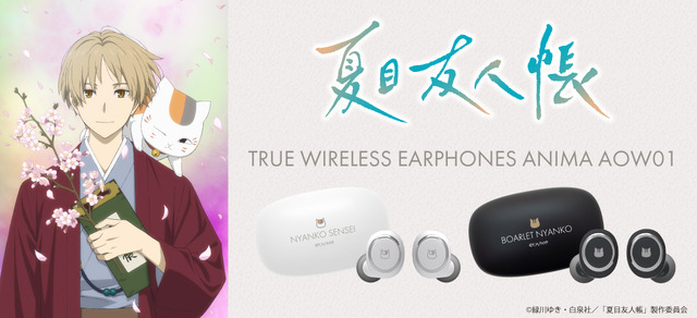 『夏目友人帳』 新規録り下ろし音声ガイダンス搭載ワイヤレスイヤホン・オンキヨー「ANIMA AOW01 NYC」（C）緑川ゆき・白泉社/「夏目友人帳」製作委員会