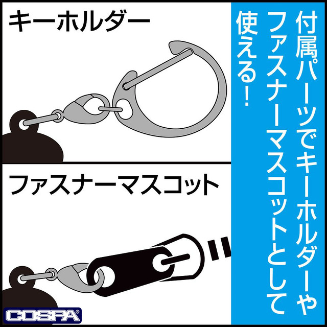COSPA「アクリルつままれ」は付属パーツでキーホルダーにもなる