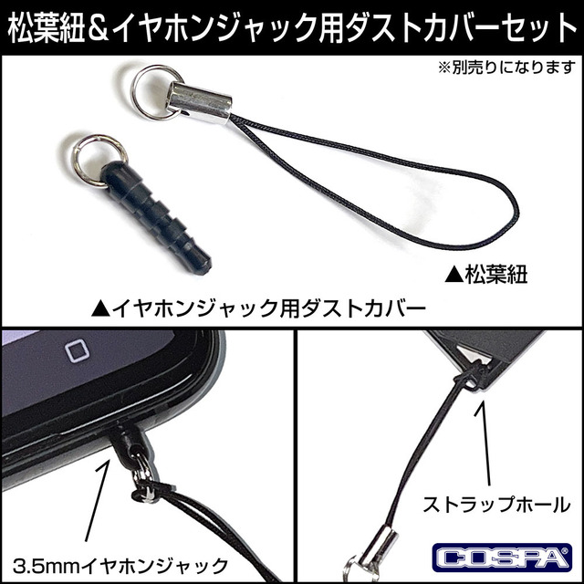 COSPA「アクリルつままれ」は別売りの「松葉紐＆イヤホンジャック用ダストカバーセット」も便利