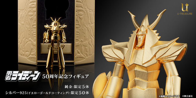 『勇者ライディーン』50周年記念フィギュア