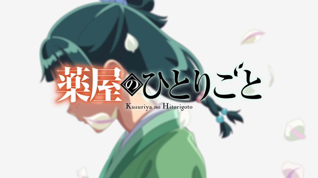 「薬屋のひとりごと」