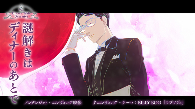 『謎解きはディナーのあとで』ED