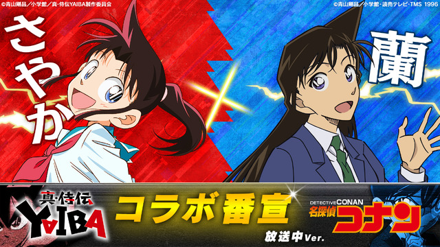 『真･侍伝 YAIBA』×『名探偵コナン』コラボ番宣 さやか×蘭