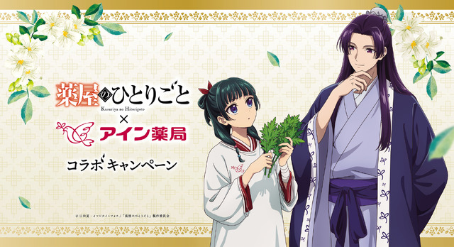 TVアニメ『薬屋のひとりごと』×アイン薬局 コラボレーション（C）日向夏・イマジカインフォス／「薬屋のひとりごと」製作委員会