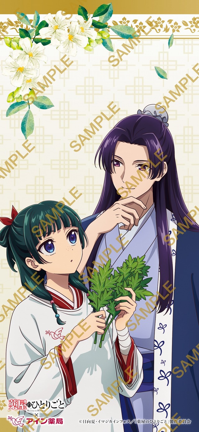 TVアニメ『薬屋のひとりごと』×アイン薬局 第3弾視聴特典（C）日向夏・イマジカインフォス／「薬屋のひとりごと」製作委員会