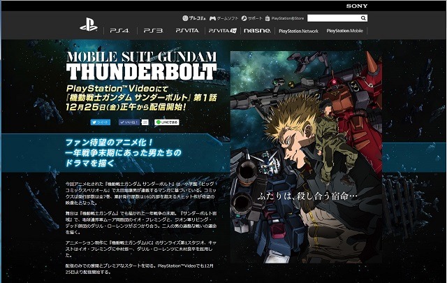 PlayStation Videoでは、『機動戦士ガンダム サンダーボルト』特集ページ