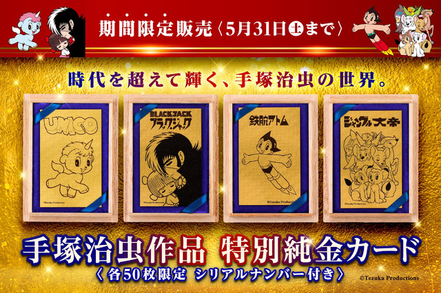 手塚プロダクション純金キャラクターカード