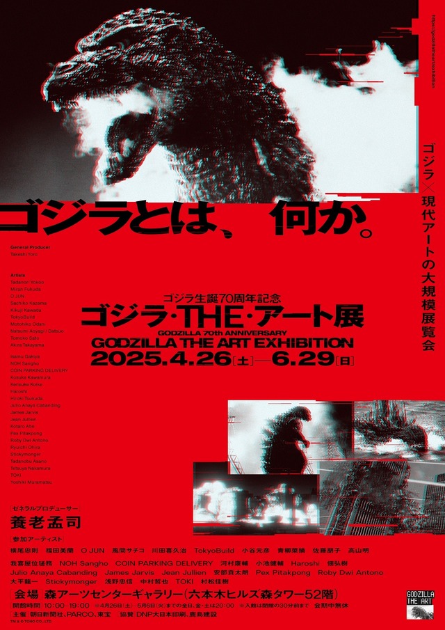 「ゴジラ生誕70周年記念 ゴジラ・THE・アート展」