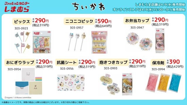しまむらにて「ちいかわ」アイテムが4月9日販売開始！お弁当を彩るニコニコピックなど、ランチやピクニックにピッタリな商品がラインナップ