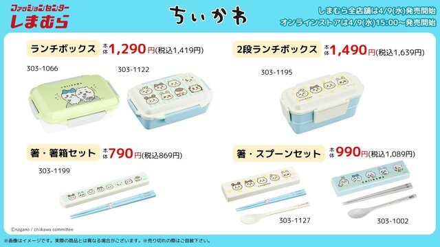 しまむらにて「ちいかわ」アイテムが4月9日販売開始！お弁当を彩るニコニコピックなど、ランチやピクニックにピッタリな商品がラインナップ