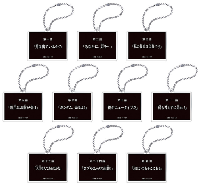 「ガンダムGWX 30周年プロジェクト アニメイトフェア」サブタイトルアクリルキーホルダーコレクション