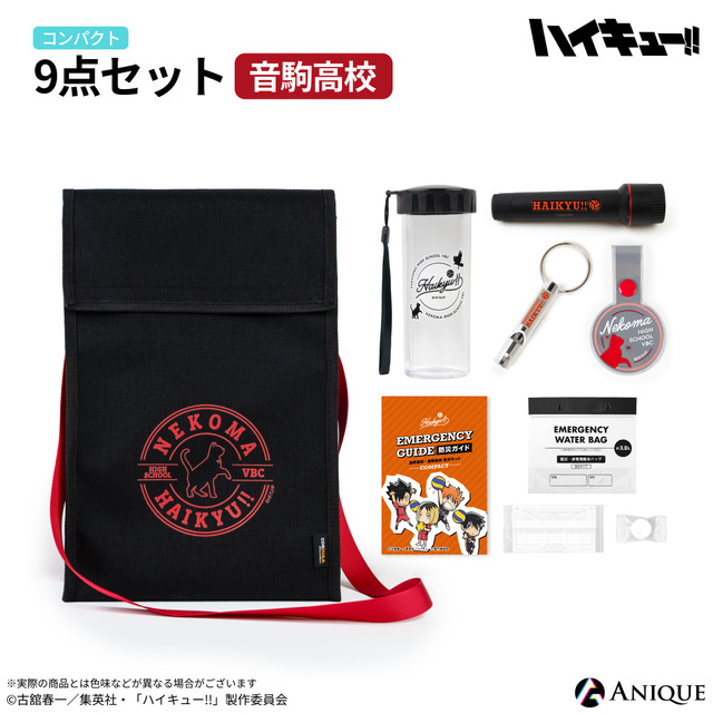 『ハイキュー!!』防災セット 【コンパクト】ver.