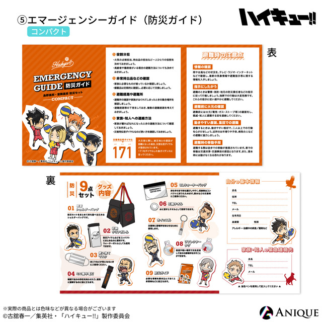 『ハイキュー!!』防災セット　エマージェンシーガイド（防災ガイド）