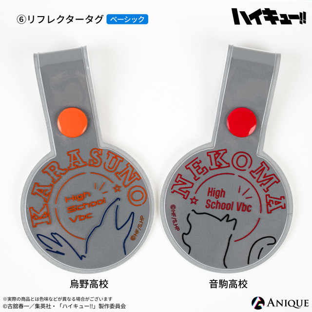 『ハイキュー!!』防災セット　リフレクタータグ