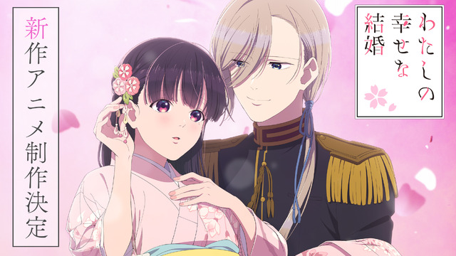 TVアニメ『わたしの幸せな結婚』新作PVサムネイル