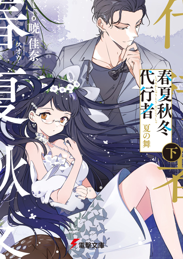 『春夏秋冬代行者 夏の舞』下