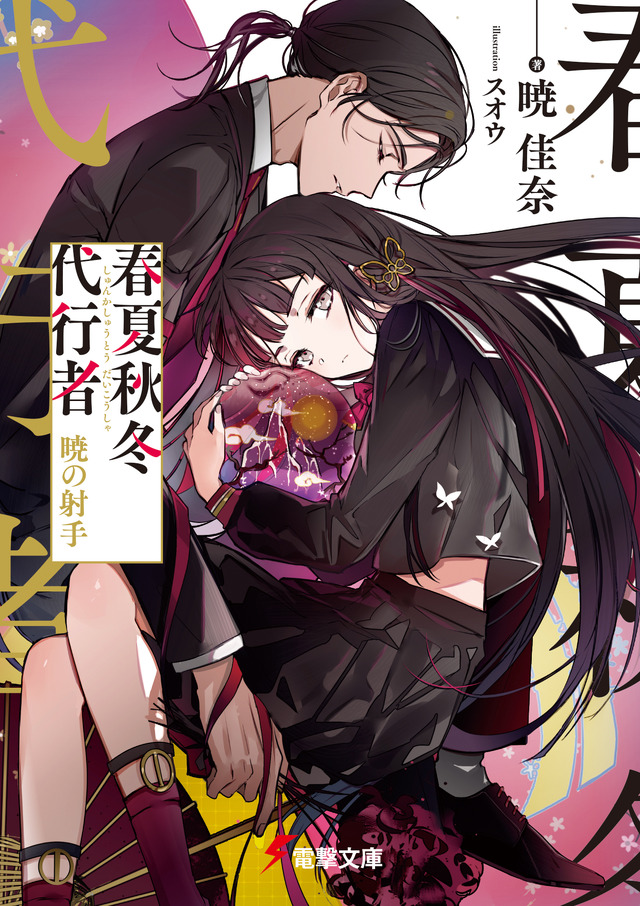 『春夏秋冬代行者 暁の射手』