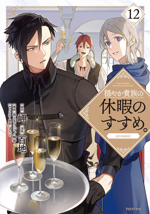 「穏やか貴族の休暇のすすめ。」コミックス12巻書影
