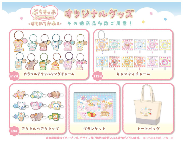 「ぷちきゅあはじめてかふぇ」オリジナルグッズ一覧（C）ぷちきゅあぱーとなーず