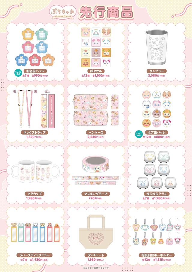 「ぷちきゅあはじめてかふぇ」先行販売グッズ一覧（C）ぷちきゅあぱーとなーず