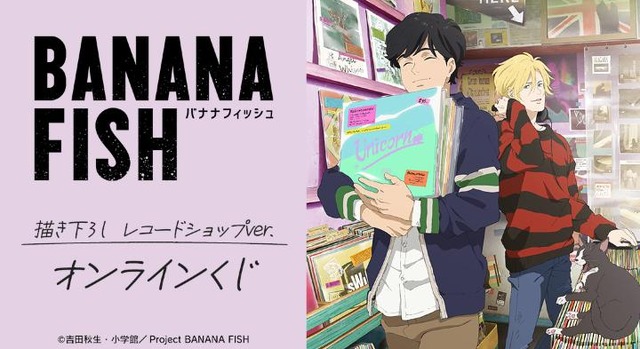 『BANANA FISH』描き下ろし レコードショップver. オンラインくじ