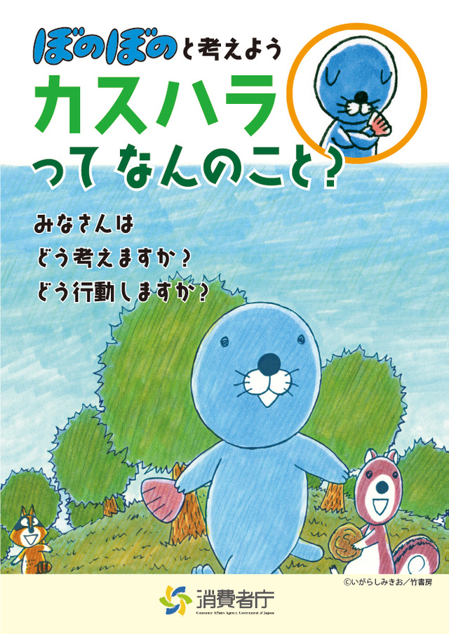 啓発冊子「ぼのぼのと考えよう　カスハラってなんのこと？」