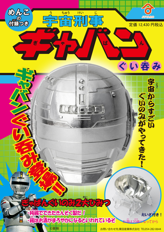 宇宙刑事ギャバンぐい呑み