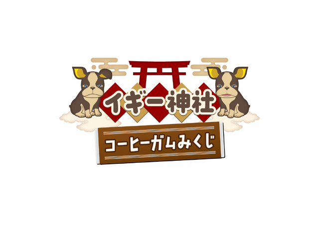 イギー神社～コーヒーガムみくじ～
