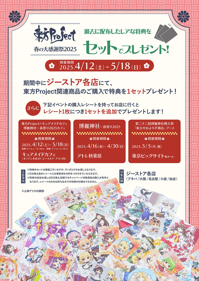 「博麗神社～春祭り2025」連動企画も実施（C）上海アリス幻樂団