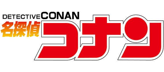 『名探偵コナン』ロゴ