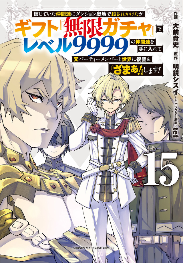 『無限ガチャ』コミックス15巻