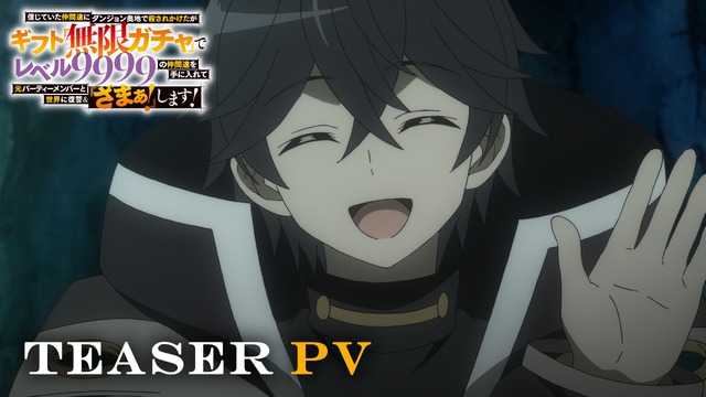 『無限ガチャ』ティザーPV