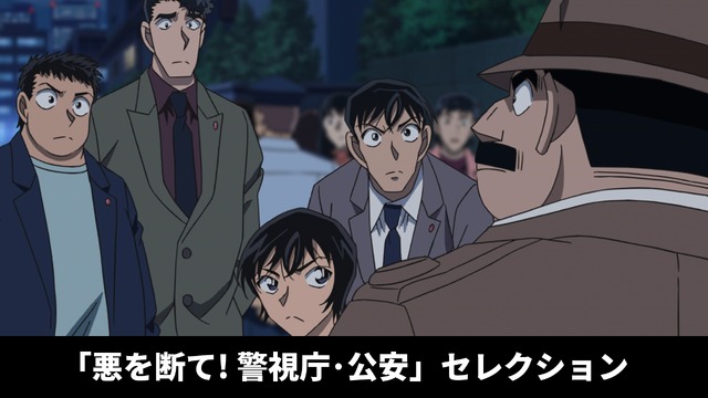 「悪を断て! 警視庁･公安セレクション」