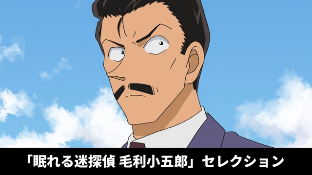 「眠れる迷探偵 毛利小五郎セレクション」