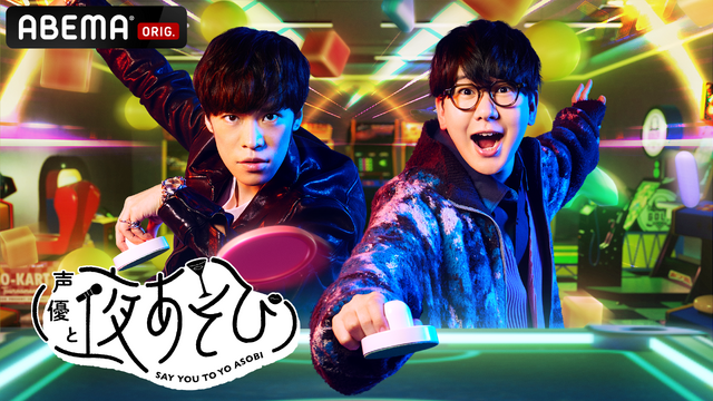 「声優と夜あそび2025」木曜日ビジュアル