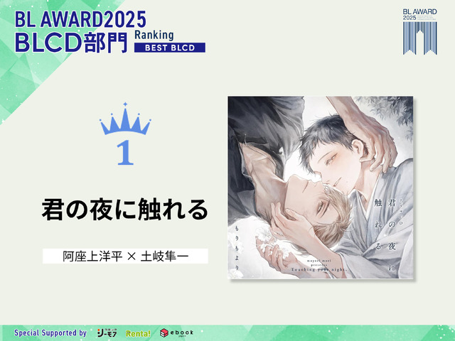 BLCD部門1位『君の夜に触れる』
