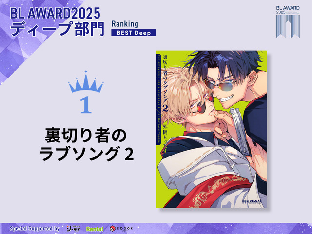 ディープ部門1位『裏切り者のラブソング 2』外岡もったす