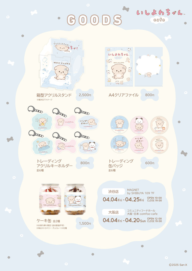 「いしよわちゃんカフェ」