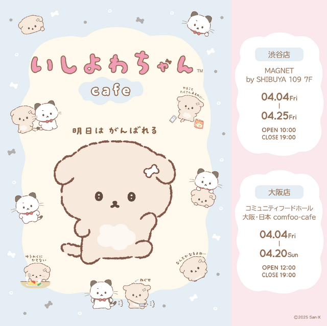 「いしよわちゃんカフェ」