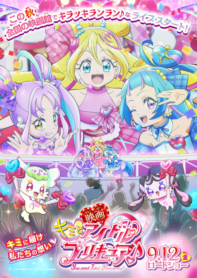 映画『キミとアイドルプリキュア♪』ティザービジュアル（C）2025 映画キミとアイドルプリキュア♪製作委員会
