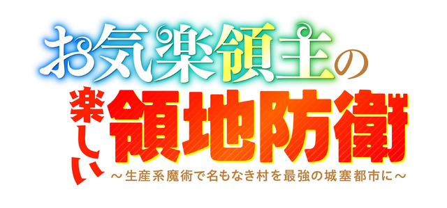 TVアニメ『お気楽領主の楽しい領地防衛～生産系魔術で名もなき村を最強の城塞都市に～』ロゴ（C）赤池宗・オーバーラップ／お気楽製作委員会