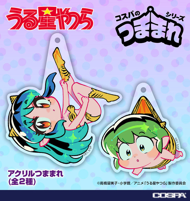 「TVアニメ『うる星やつら』 ラム アクリルつままれ」880円（税込）（C）高橋留美子・小学館／アニメ「うる星やつら」製作委員会