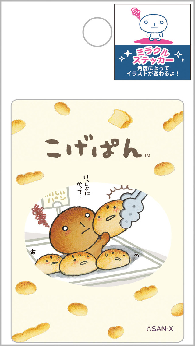 サンエックスキャラクターズ「ミラクルステッカー こげぱん」（C）2025 SAN-X CO., LTD. ALL RIGHTS RESERVED.