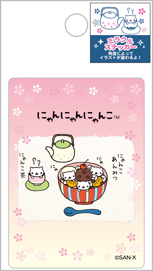 サンエックスキャラクターズ「ミラクルステッカー にゃんにゃんにゃんこ」（C）2025 SAN-X CO., LTD. ALL RIGHTS RESERVED.