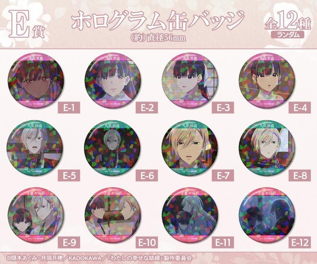 DRAW!DRAW!「TVアニメ『わたしの幸せな結婚』オンラインくじ」E賞：ホログラム缶バッジ（C）顎木あくみ・月岡月穂／KADOKAWA／「わたしの幸せな結婚」製作委員会