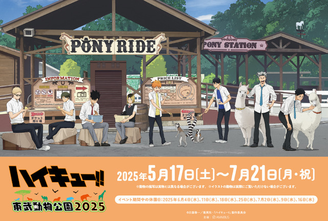 TVアニメ『ハイキュー!!』と東武動物公園コラボイベントが2025年も開催（C）古舘春一／集英社・「ハイキュー!!」製作委員会